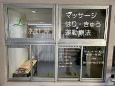 はりきゅう あまし屋