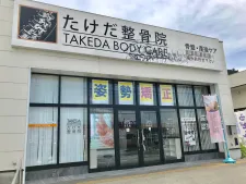 たけだ整骨院 三木院
