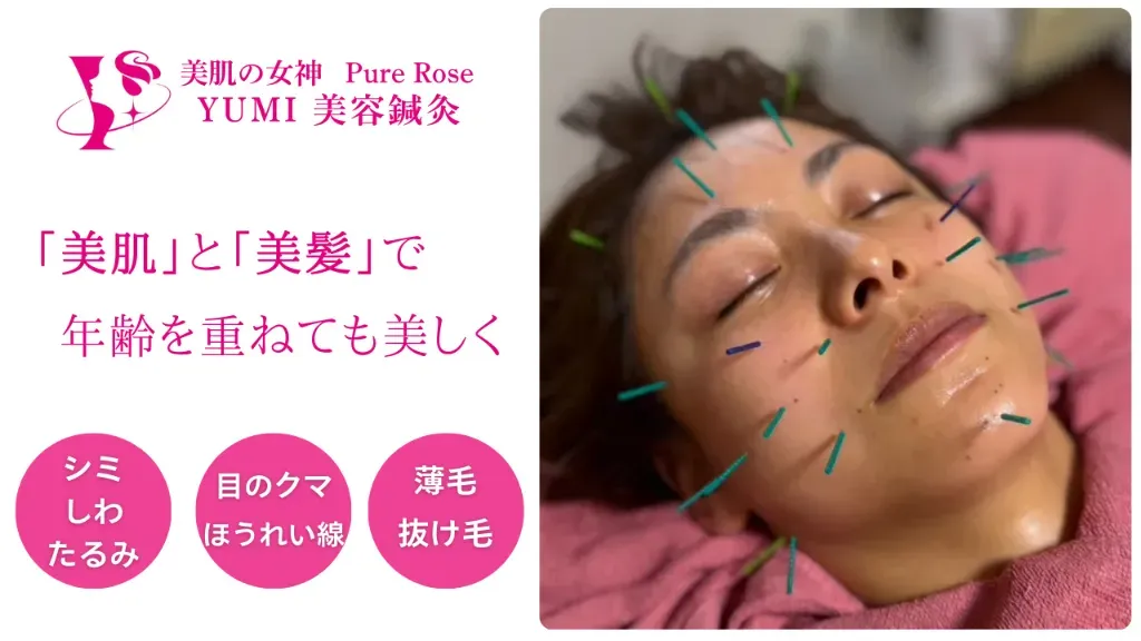 美肌の女神 PureRose YUMI美容鍼灸