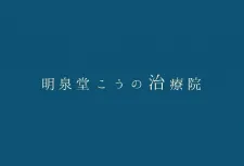 明泉堂こうの治療院