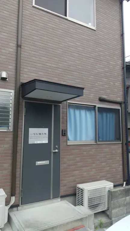 いち松鍼灸院