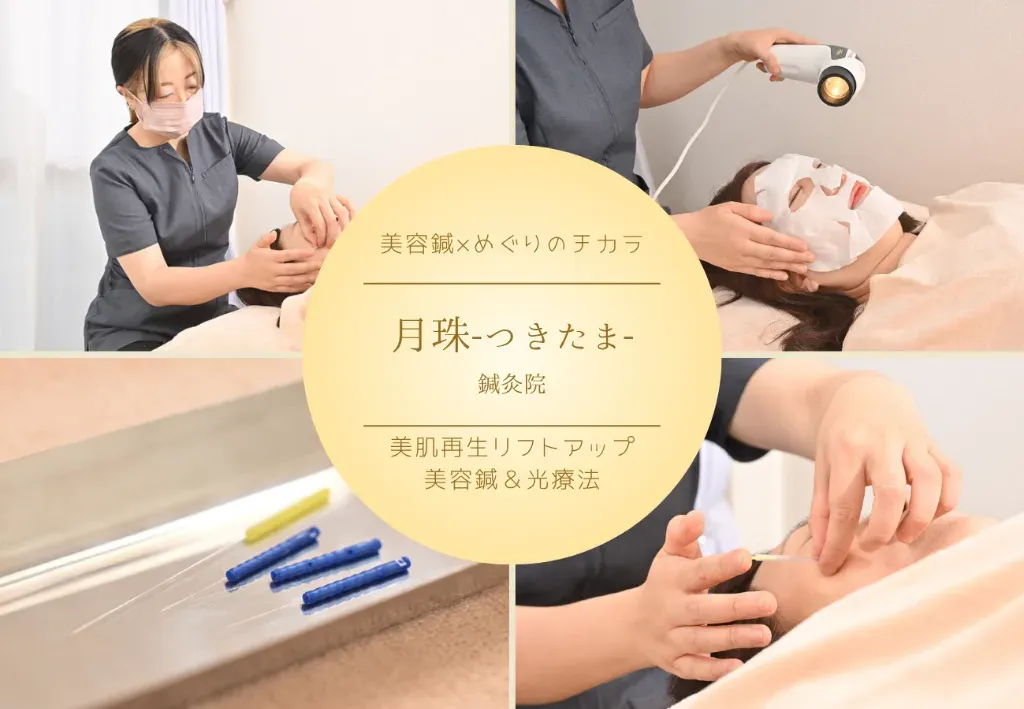 美容鍼×めぐりのチカラ 月珠-つきたま-