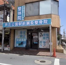 芦花公園駅前整骨院