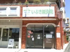いぶき鍼灸院