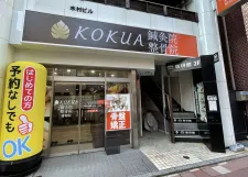 KOKUA鍼灸整骨院 浦和院