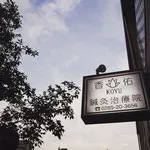 香佑鍼灸治療院