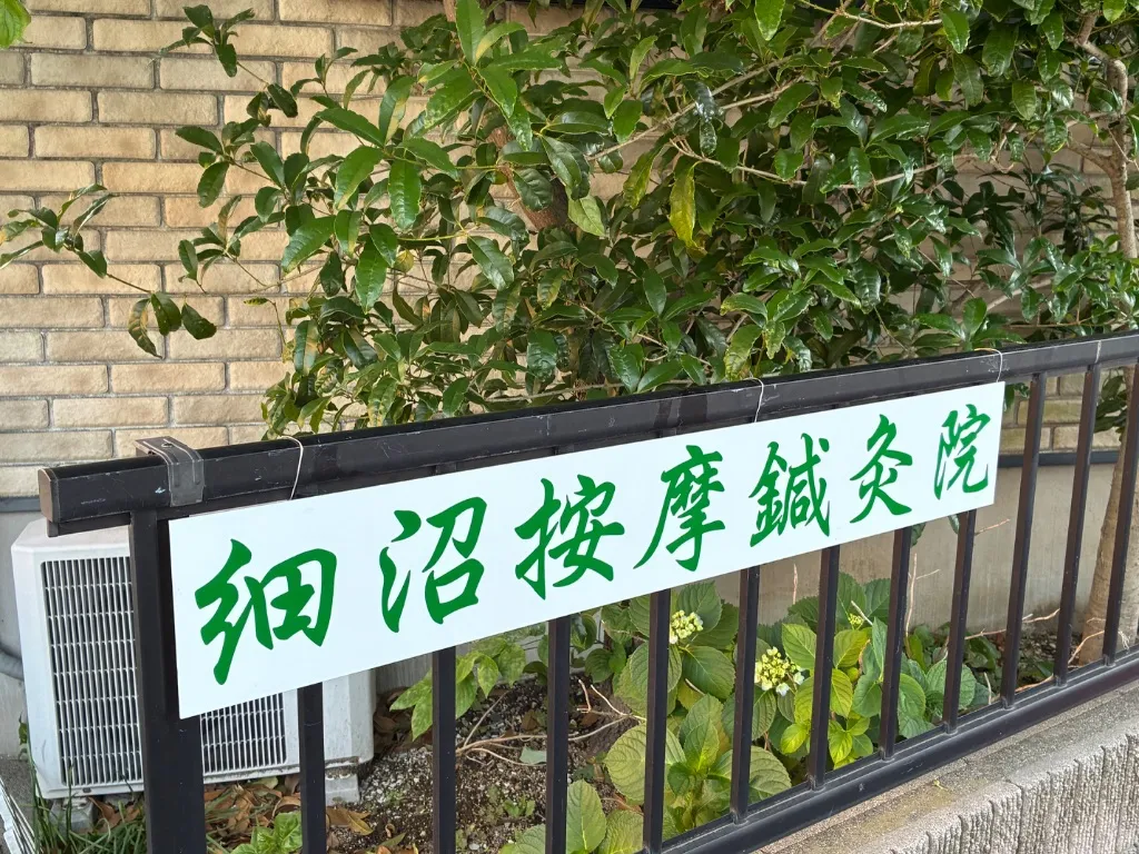 細沼按摩鍼灸院