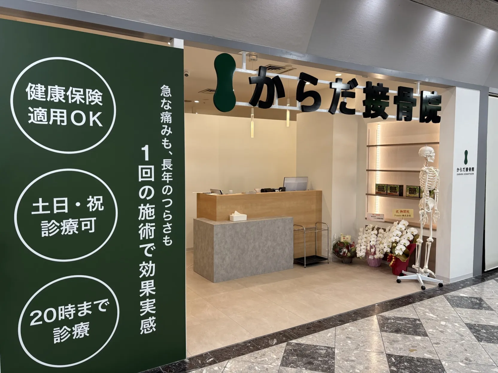 からだ接骨院 西神南院