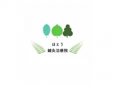 ほとう鍼灸治療院