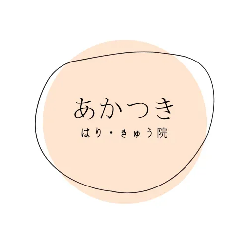 あかつき　はり・きゅう院