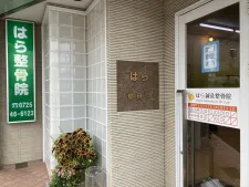 はら鍼灸整骨院