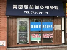 箕面駅前整骨院・鍼灸院