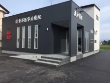 東洋医学治療院