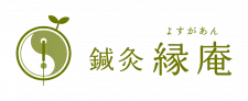 鍼灸 縁庵