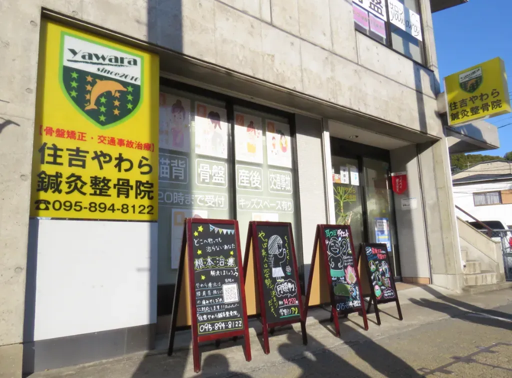 住吉やわら鍼灸整骨院/整体院