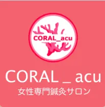 CORAL_acu女性専門鍼灸サロン