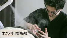 まごの手治療院
