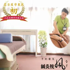 鍼灸院凪