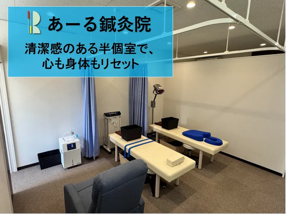 あーる鍼灸院