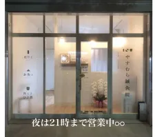 やすむら鍼灸院