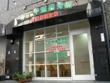 α六甲道整骨院鍼灸院/神戸六甲道漢方堂