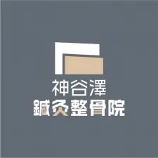 神谷澤鍼灸整骨院