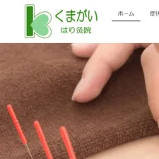 くまがいはり灸院