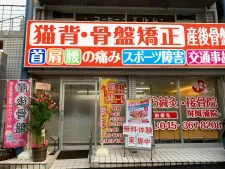 さくら鍼灸・接骨院 屏風浦院