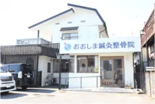 おおしま鍼灸整骨院