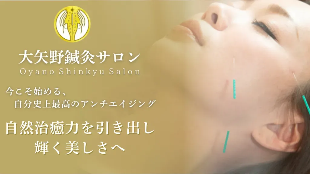 大矢野鍼灸サロン