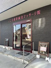 こころ接骨鍼灸マッサージ院　古庄院