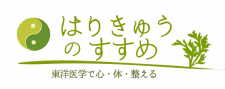鍼灸治療室はりきゅうのすすめ 鏡野院