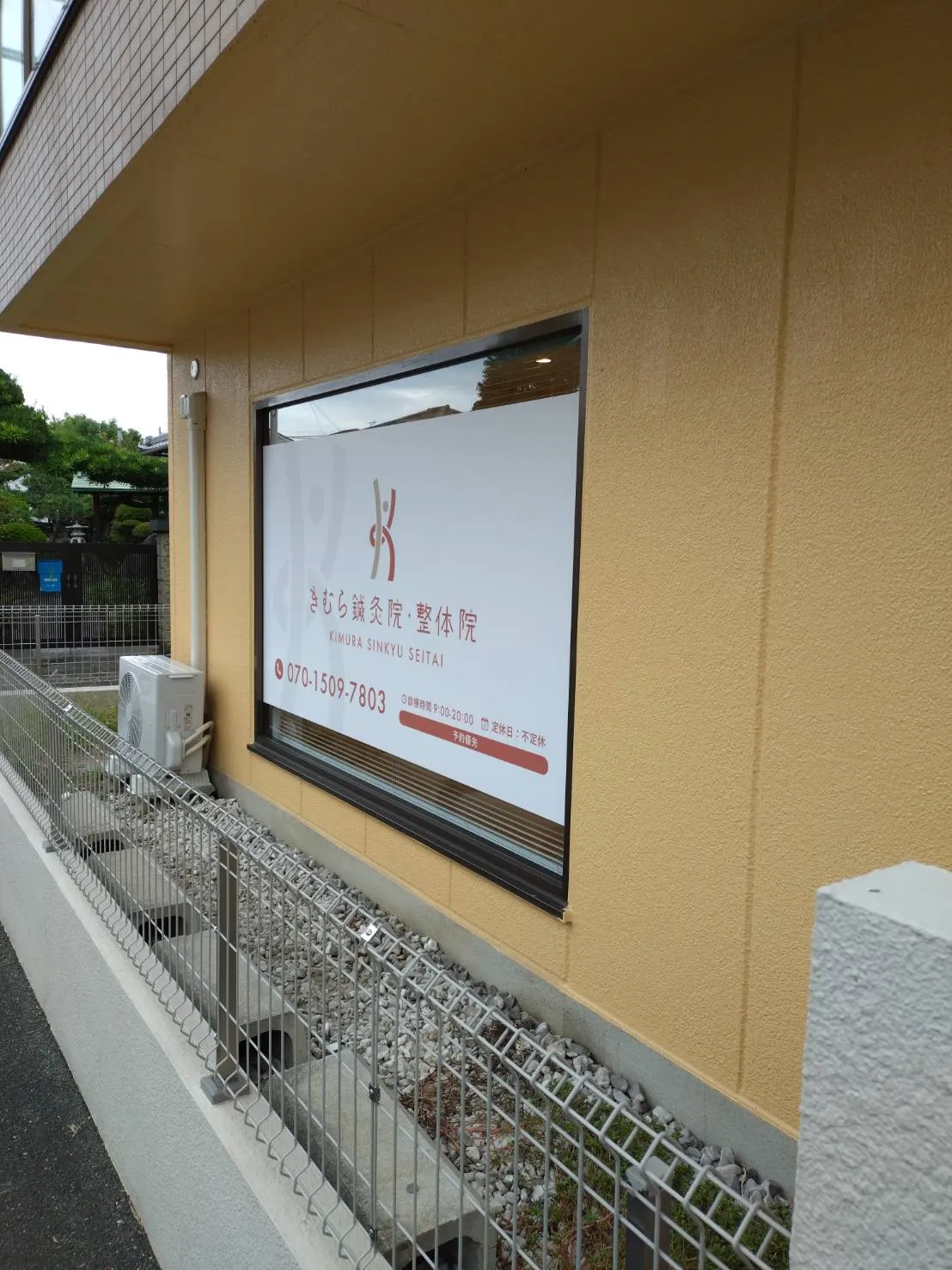 きむら鍼灸整体院