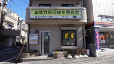 成竹東砂鍼灸整骨院