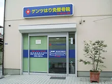 ゲンツはり灸整骨院