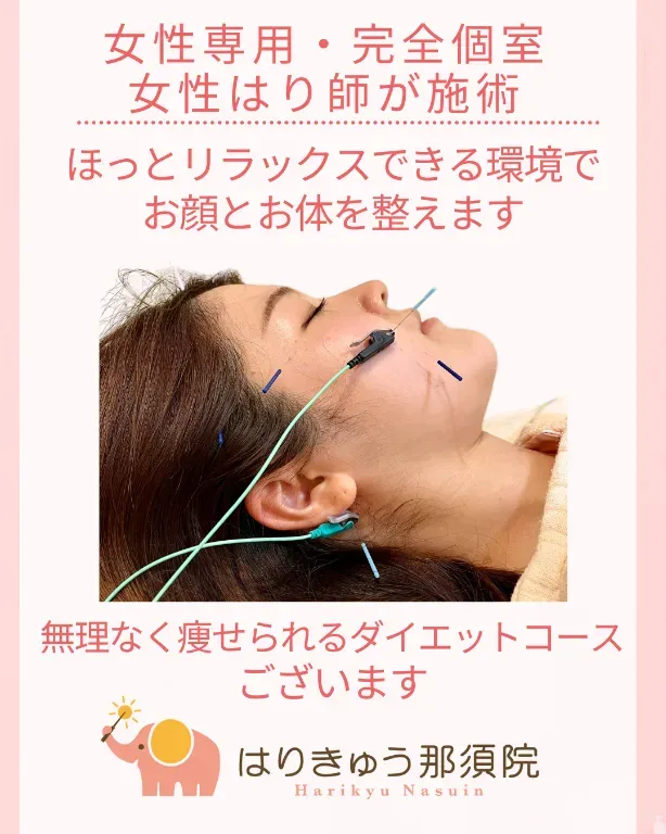 ★女性専用/完全個室★はりきゅう那須院