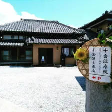 千倉治療院　はり・きゅう・指圧・マッサージ