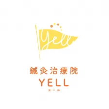 鍼灸治療院YELL