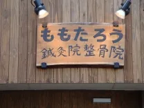ももたろう鍼灸院