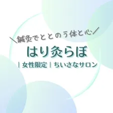はり灸らぼ【女性限定】