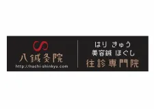 八鍼灸院 本院