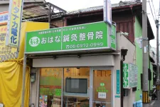 おはな鍼灸整骨院
