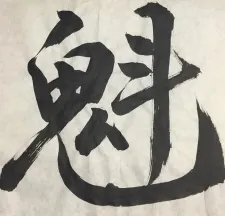 魁整体施術院