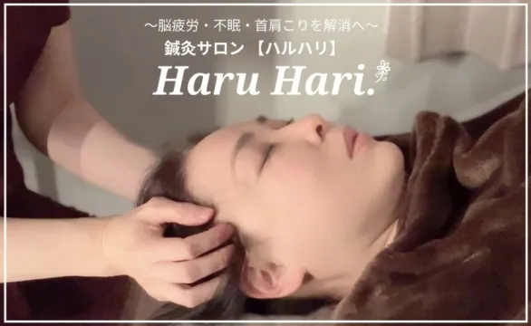 鍼灸サロン Haru Hari【ハルハリ】 院詳細 | 四ツ谷