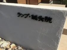 ランプ・鍼灸院