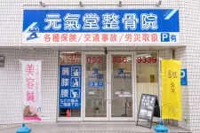 元氣堂整骨院