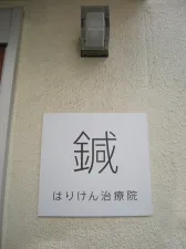 はりけん治療院