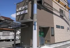 しばがき鍼灸整骨院