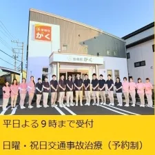 接骨院がく伊勢崎茂呂院