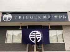 TRIGGER鍼灸・整骨院 神栖